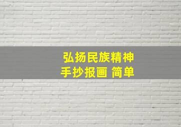 弘扬民族精神手抄报画 简单